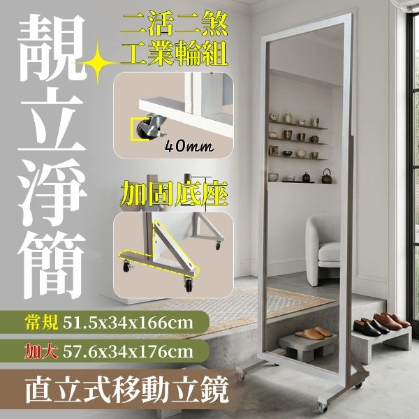 靚立淨簡移動式立鏡 1652.1760