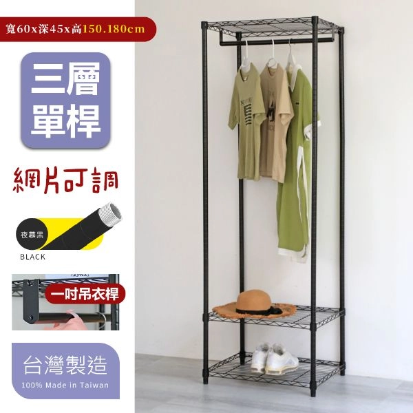 45X60X150/180CM 三層吊衣架組