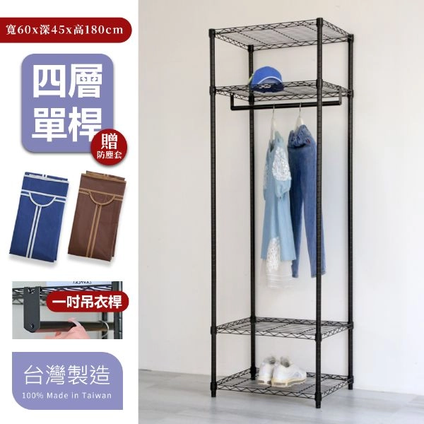 45X60X180CM 四層吊衣架組贈布套