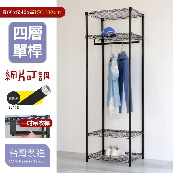 45X60X150/180CM 四層吊衣架組
