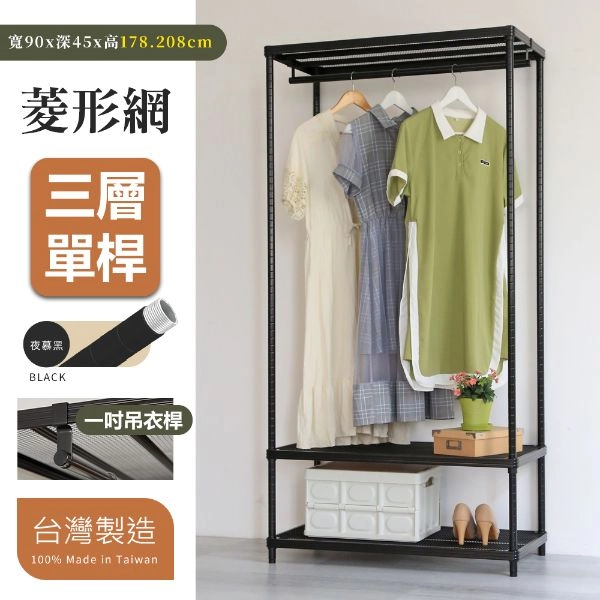 菱形網三層單桿衣架組 45X90X178│208CM