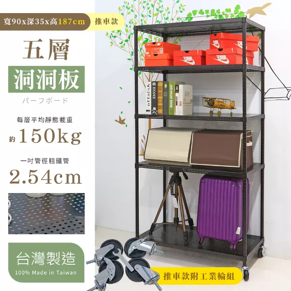 35X90X157│187│217CM 耐重沖孔洞洞板五層推車 曜石黑