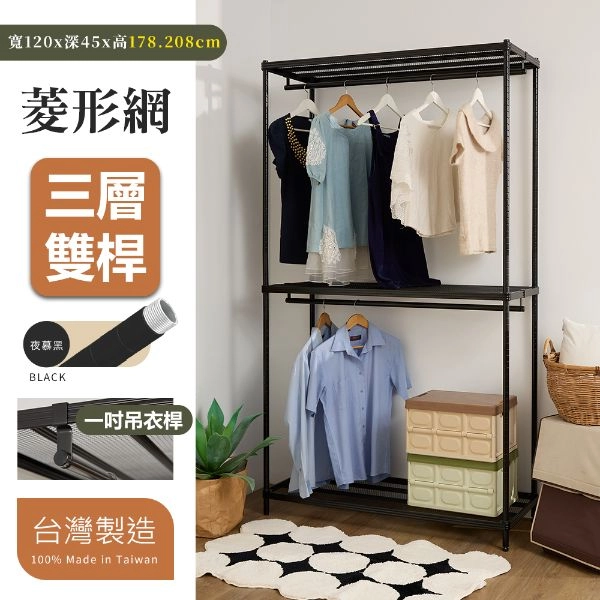 菱形網三層雙桿衣架組 45X120X178│208CM