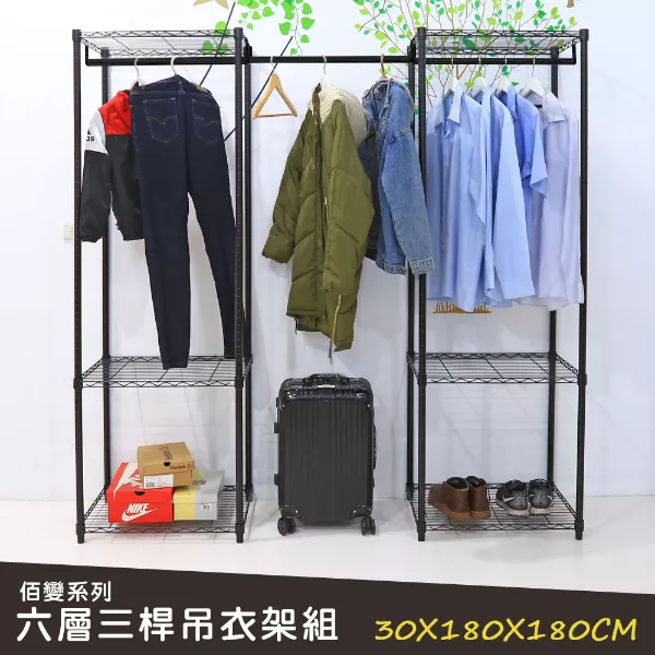 佰變系列│烤漆黑六層三桿吊衣架組 30X180X180CM