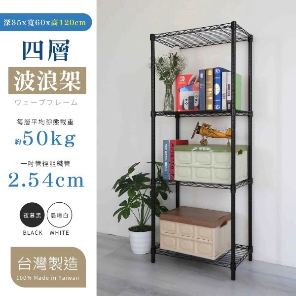 35X60X120CM 四層架 烤漆霧黑│烤漆亮白