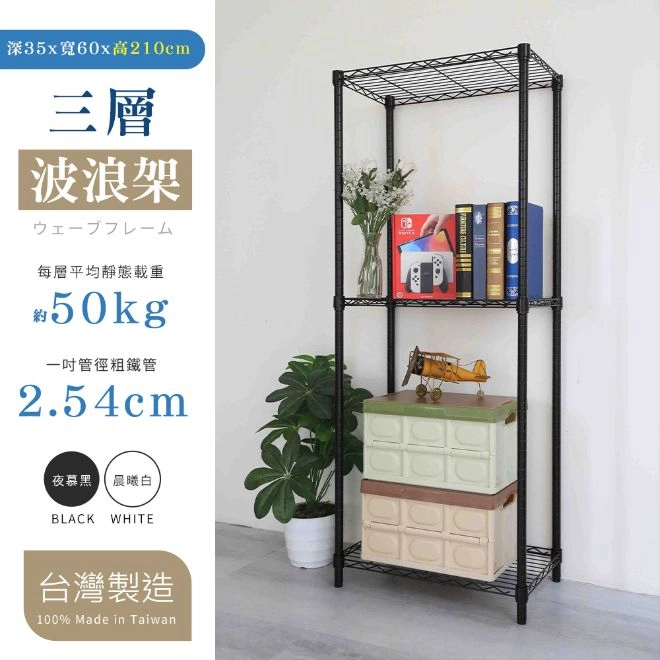 35X60X210CM 三層架 烤漆霧黑│烤漆亮白