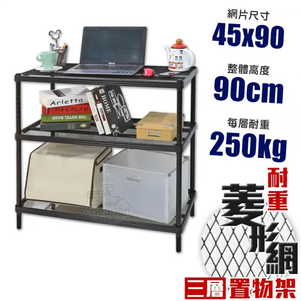 45X90X90CM 耐重菱形網三層架