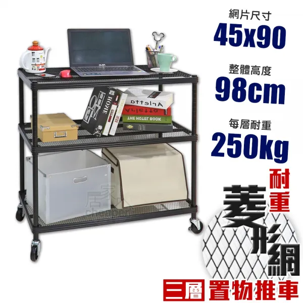 45X90X98CM 耐重菱形網三層推車