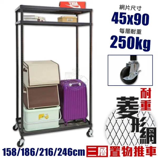 耐重菱形網三層推車 45X90X158│186│216│246CM