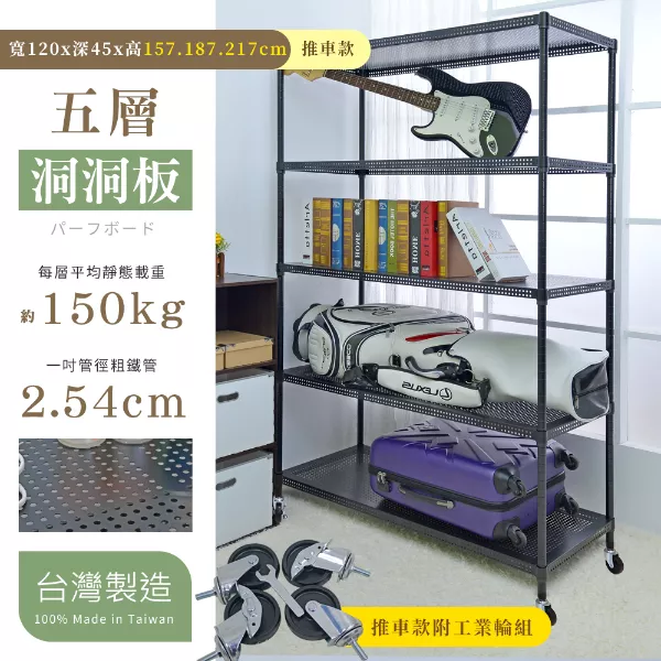 45X120X157│187│217CM 耐重沖孔洞洞板五層推車 曜石黑