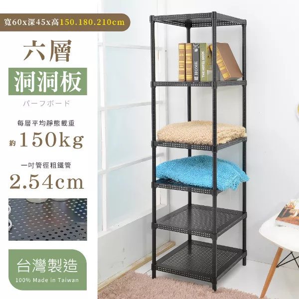 45X60X150│180│210CM 耐重沖孔洞洞板六層架 曜石黑