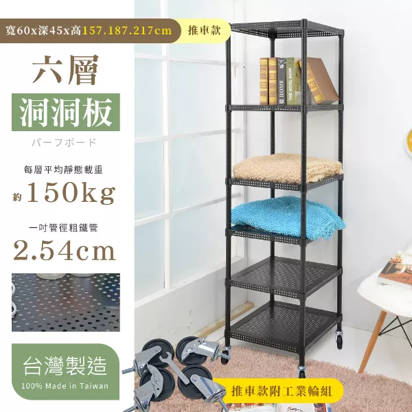 45X60X157│187│217CM 耐重沖孔洞洞板六層推車 曜石黑