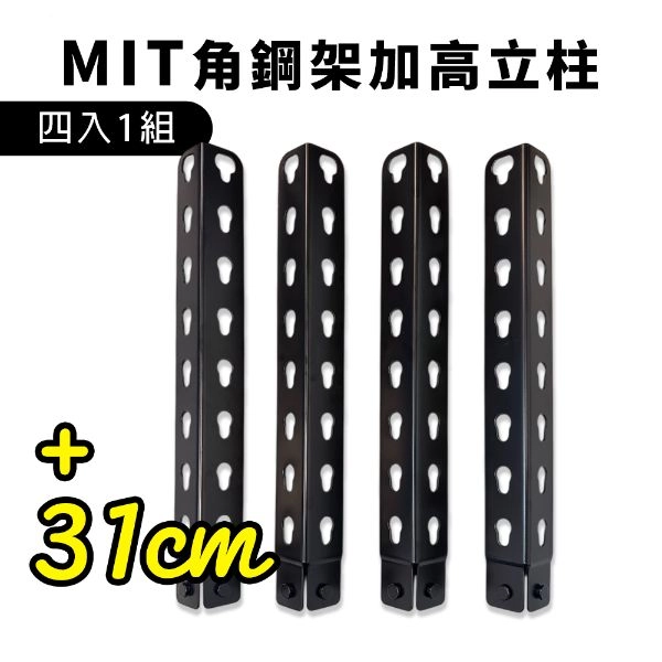 MIT角鋼架專用31CM加高立柱(四入一組)