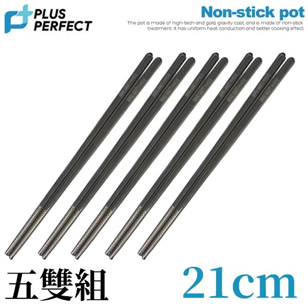 HOME CRAFT 精品316真空筷21CM 五入 AJ-09