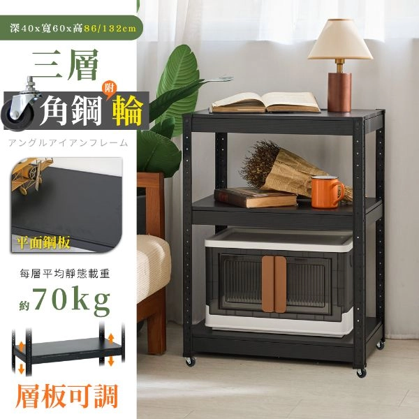 40X60X86/132CM 免螺絲三層角鋼附輪