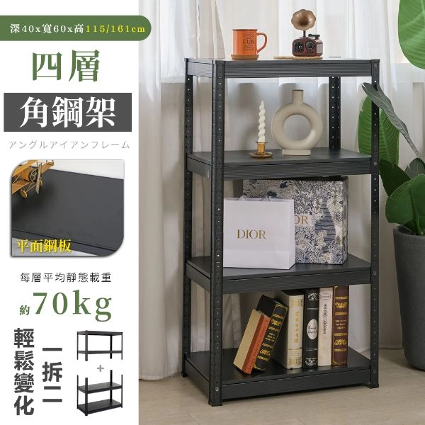 40X60X115/161CM 免螺絲四層角鋼架