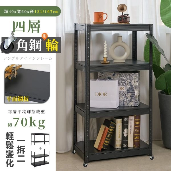 40X60X121/167CM 免螺絲四層角鋼附輪