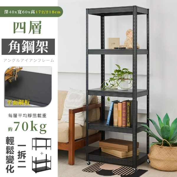  40X60X172/218CM 免螺絲五層角鋼架