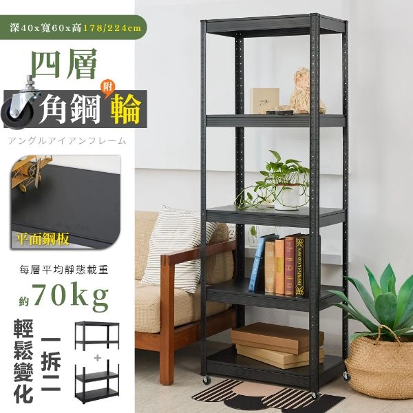 40X60X178/224CM 免螺絲五層角鋼附輪