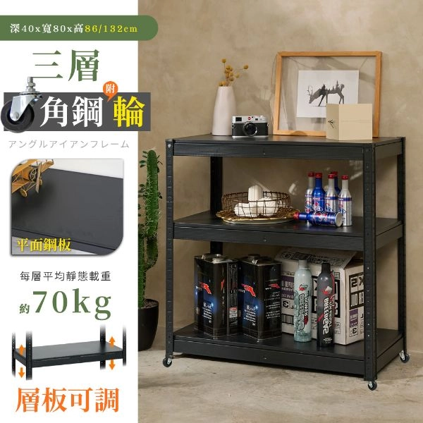 40X80X86/132CM 免螺絲三層角鋼附輪