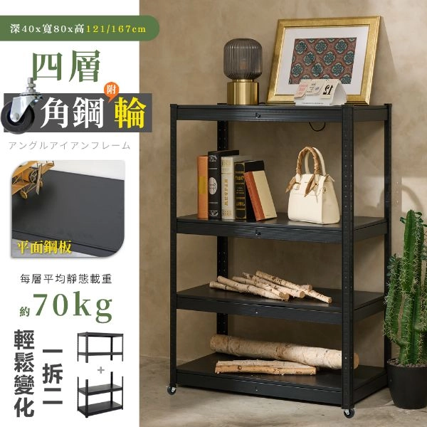 40X80X121/167CM 免螺絲四層角鋼附輪