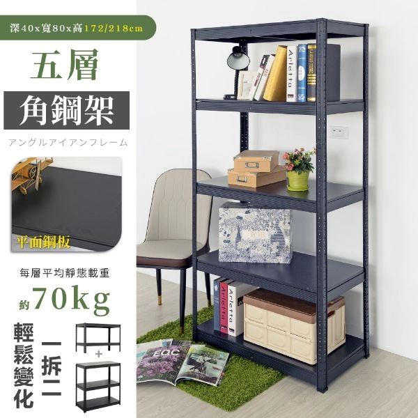 40X80X172/218CM 免螺絲五層角鋼架