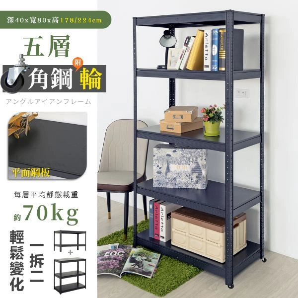 40X80X178/224CM 免螺絲五層角鋼附輪