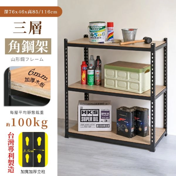 MIT專利免螺絲角鋼三層架 76X46X85/116CM (8號)