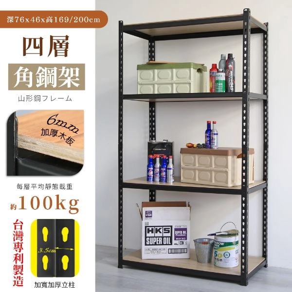 MIT專利免螺絲角鋼四層架 76X46X169/200CM (14號)