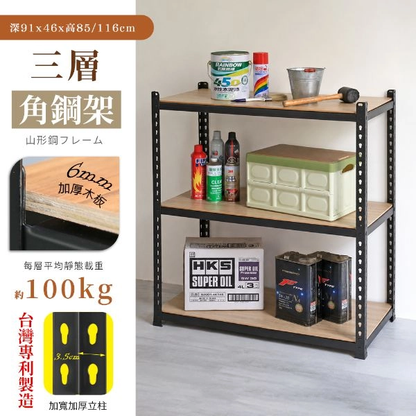 MIT專利免螺絲角鋼三層架 91X46X85/116CM (9號)