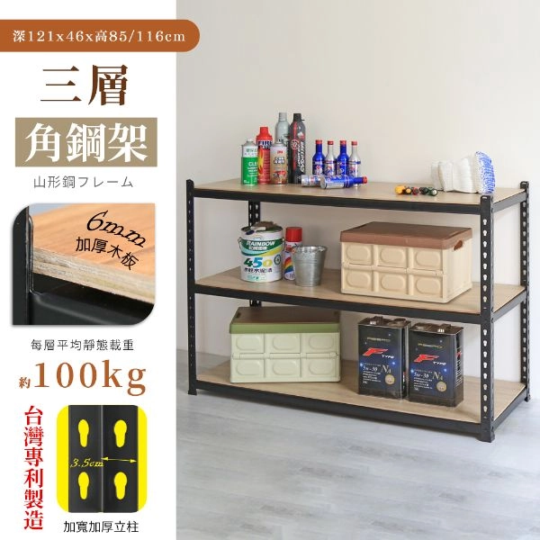 MIT專利免螺絲角鋼三層架 121X46X85/116CM (37號)