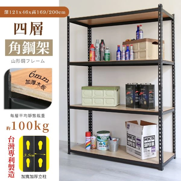 MIT專利免螺絲角鋼四層架 121X46X169/200CM (17號)