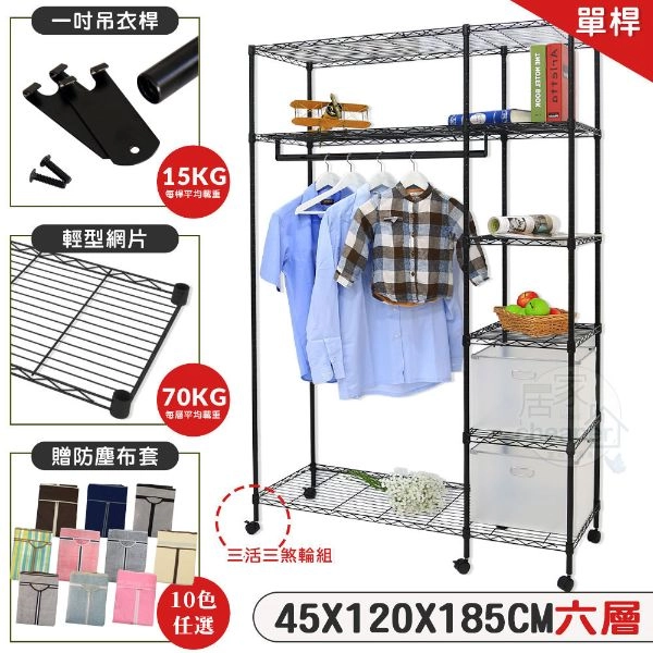 黑惡魔六層吊衣架組附輪贈布套 45X120X185CM