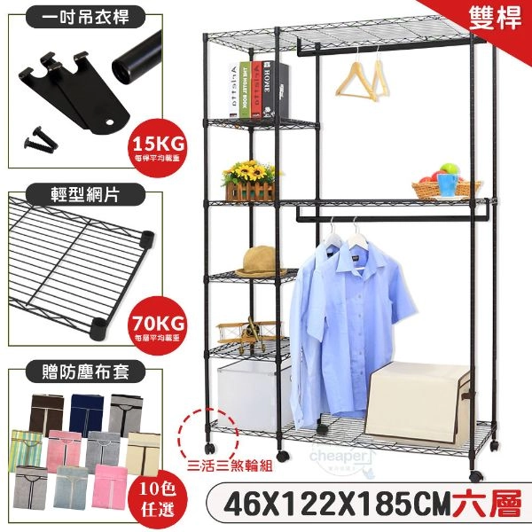 黑惡魔六層雙桿吊衣架組附輪贈布套 45X120X185CM