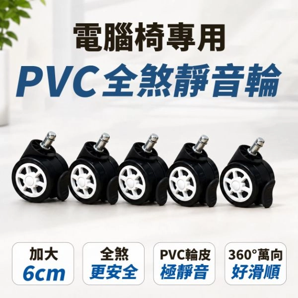 【配件類】60mm 辦公椅 電腦椅 專用 PVC全剎靜音輪組