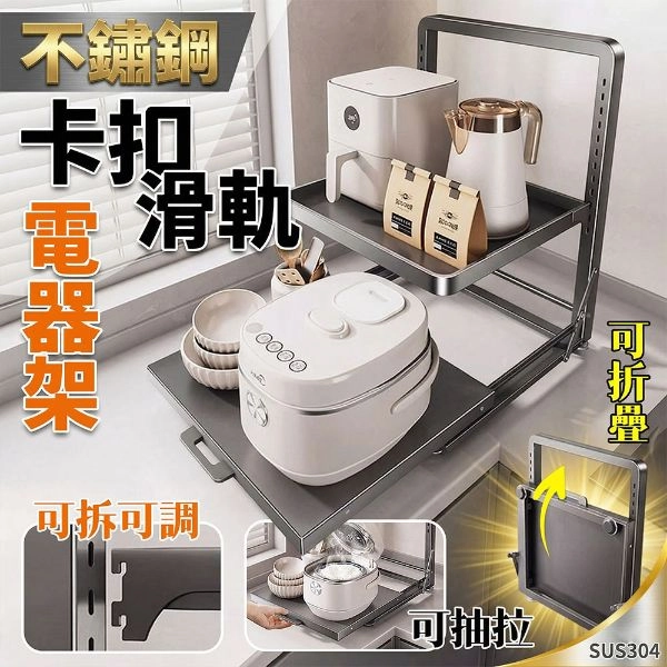 不鏽鋼卡扣滑軌電器抽拉架(可折疊)D15-201