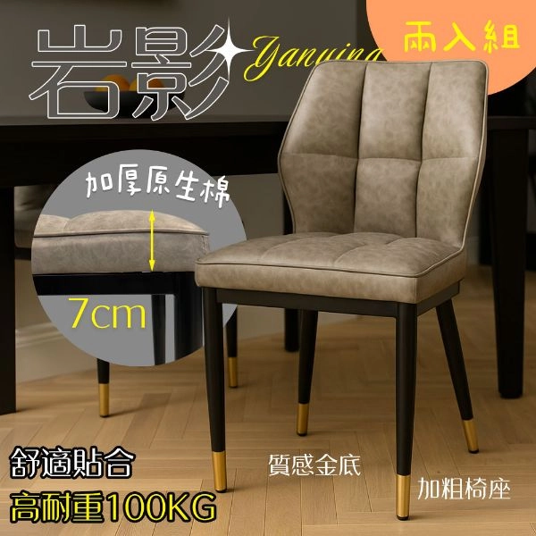 岩影高質感耐重餐椅 DC-25119 兩入組