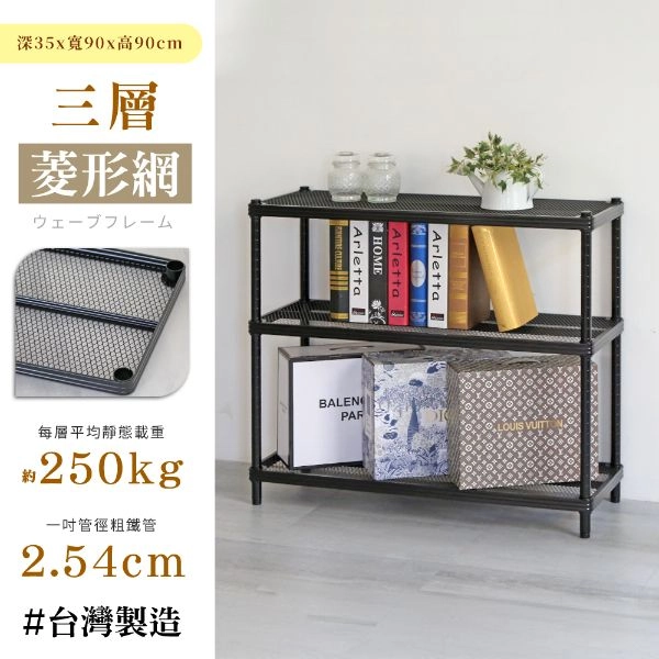 耐重菱形網三層架 35X90X90CM