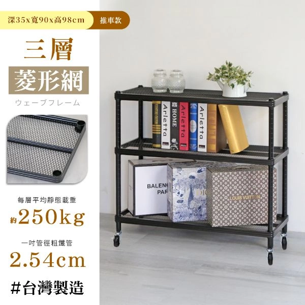 耐重菱形網三層推車 35X90X98CM