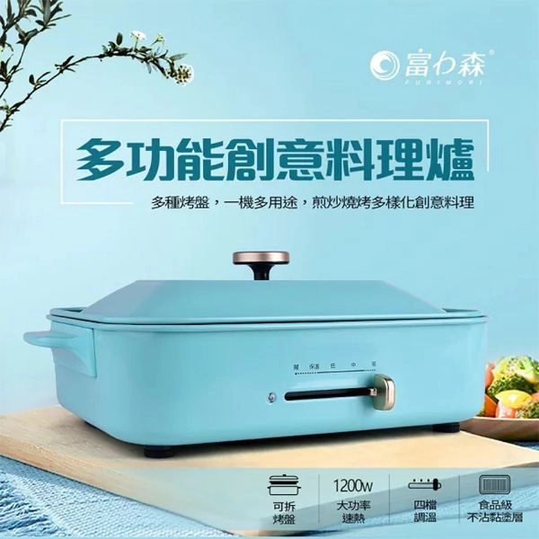 富力森 多功能創意料理爐 FU-B01