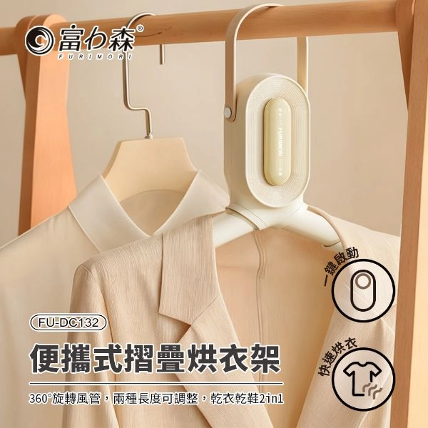 富力森 便攜式摺疊烘衣架 FU-DC132