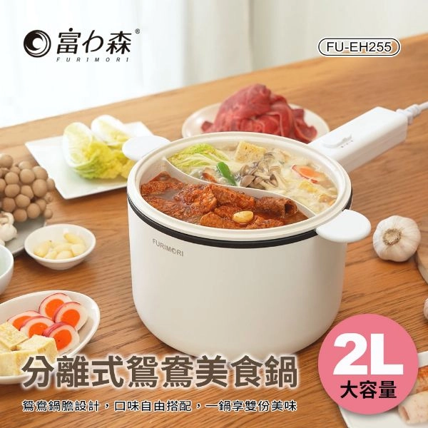 富力森 2L分離式鴛鴦美食鍋 FU-EH255