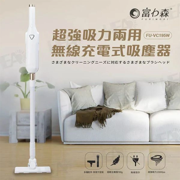 富力森 充電式吸塵器 (白) FU-VC195W