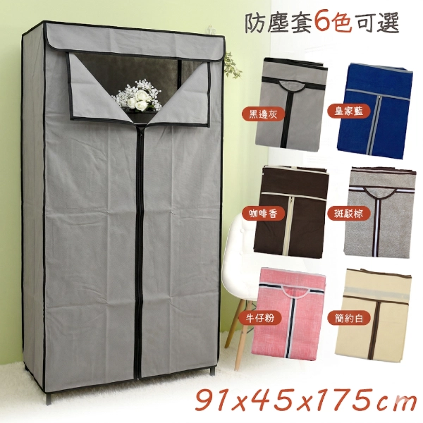 層架專用防塵布套 46X91X175CM (六色可選)