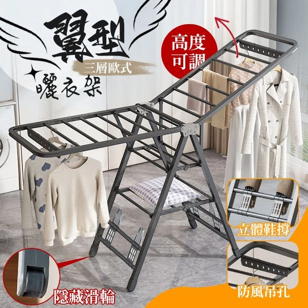 翼型三層歐式曬衣架 HA160-3BK