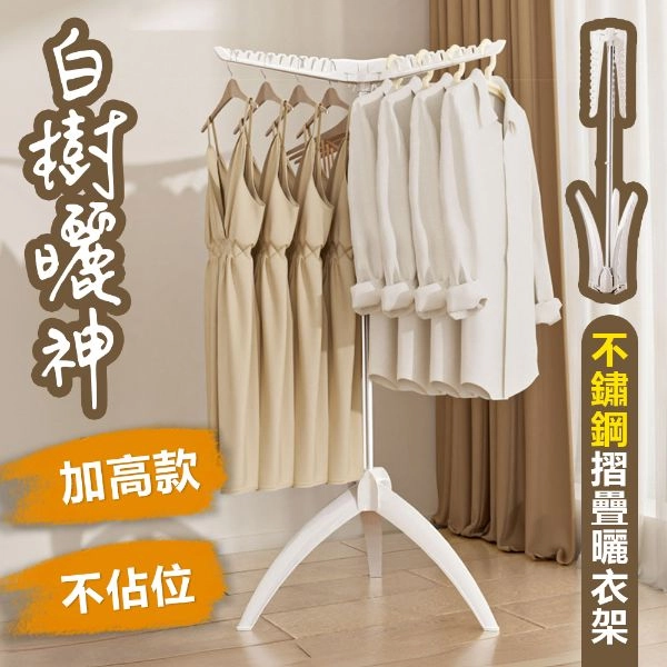 白樹曬神不鏽鋼摺疊曬衣架 HA5060-WT