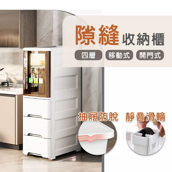 面寬25CM四層移動式帶門縫隙收納櫃(附輪組)