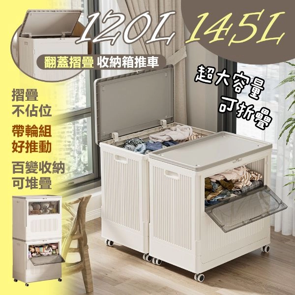 120L/145L翻蓋摺疊收納箱推車