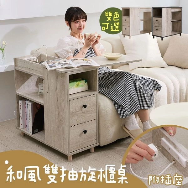 和風雙抽旋櫃桌附插座 KC06