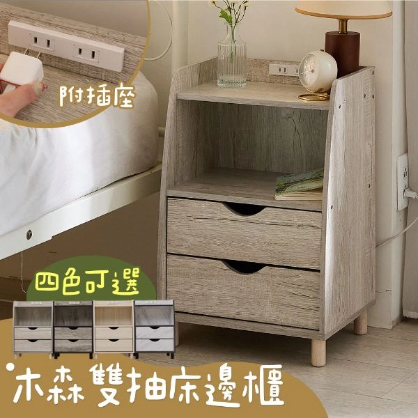 木森雙抽床邊櫃(附插座) KC02
